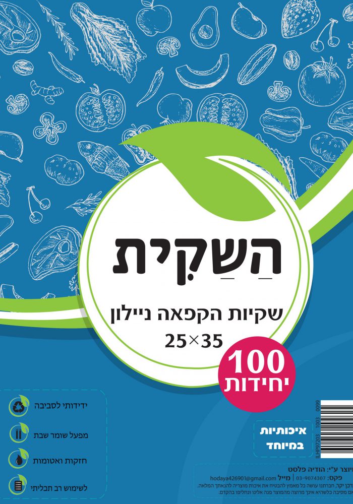 שקית הקפאה ניילון