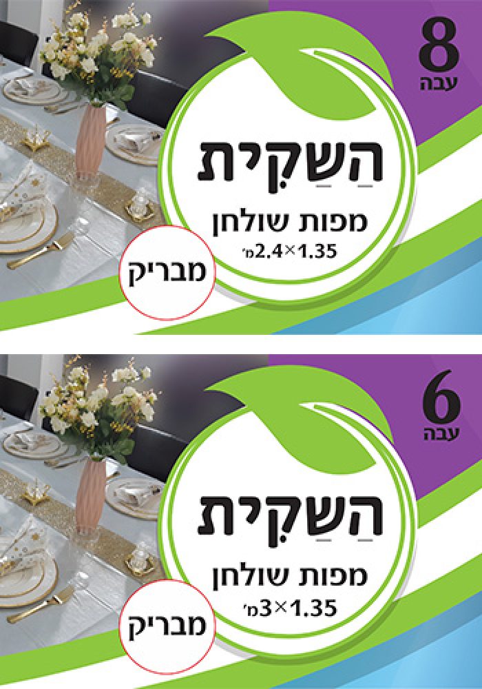 מפות שולחן עבות במיוחד 6 ו 8 יחידות סגול